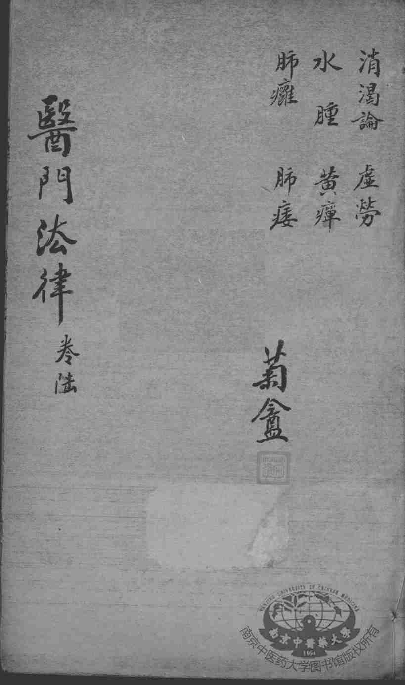 医门法律  卷6